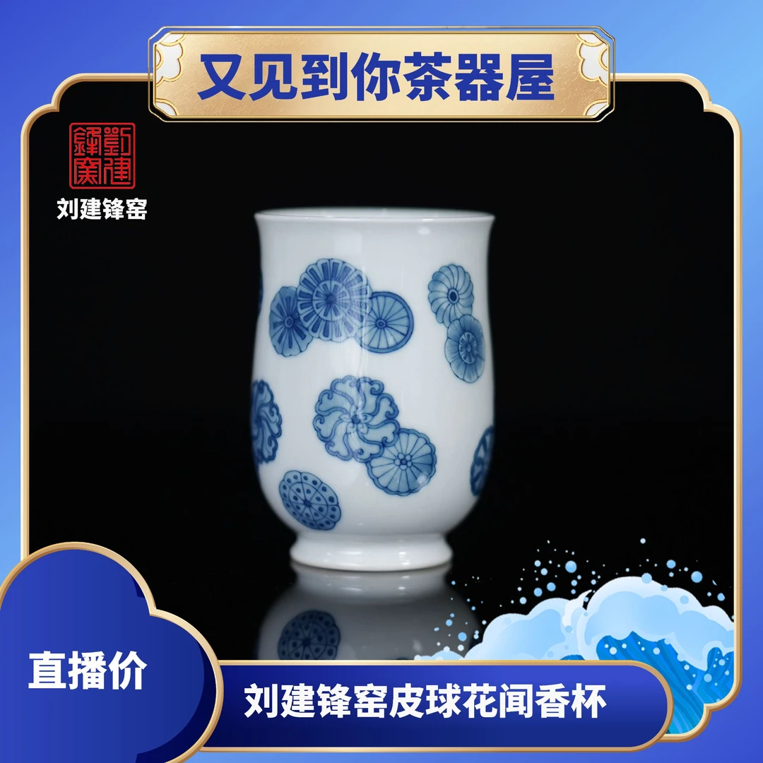 【刘建锋窑】皮球花闻香杯纯手工釉下青花瓷景德镇陶瓷茶器主人杯