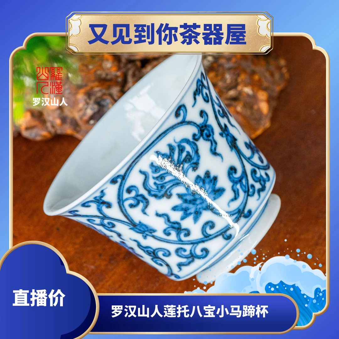 【罗汉山人】莲托八宝小马蹄杯景德镇茶器高端茶器主人杯