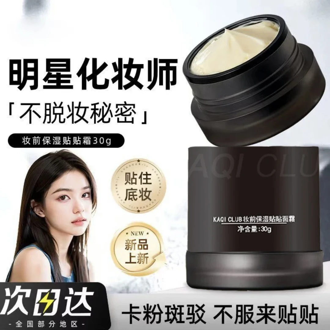 【到手两个】妆前不卡粉贴贴霜保湿服帖上妆不卡粉肤色打底隔离面霜