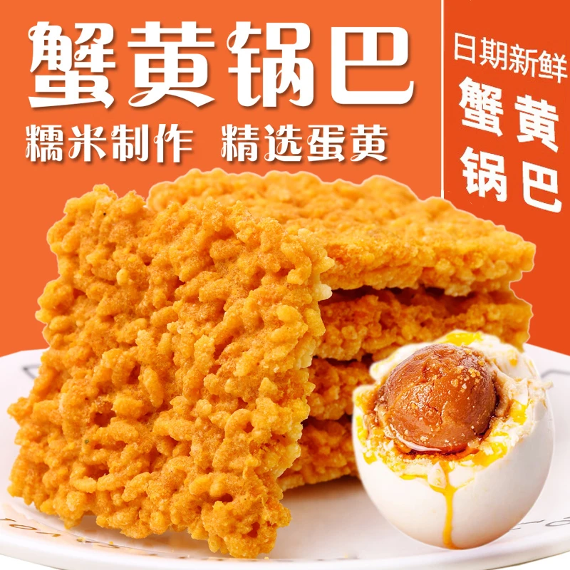 蟹黄味糯米锅巴咸蛋黄糯米锅巴香酥脆蟹黄锅巴香脆传统精选