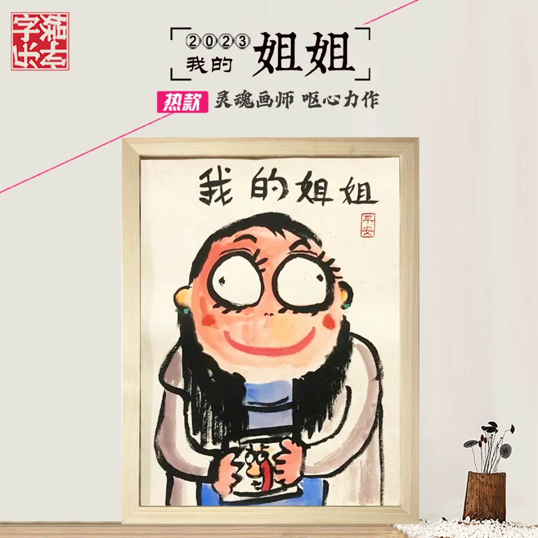 我的姐姐*带框*纯手绘*搞笑*创意画*壁挂礼品 *侵权必究 ！