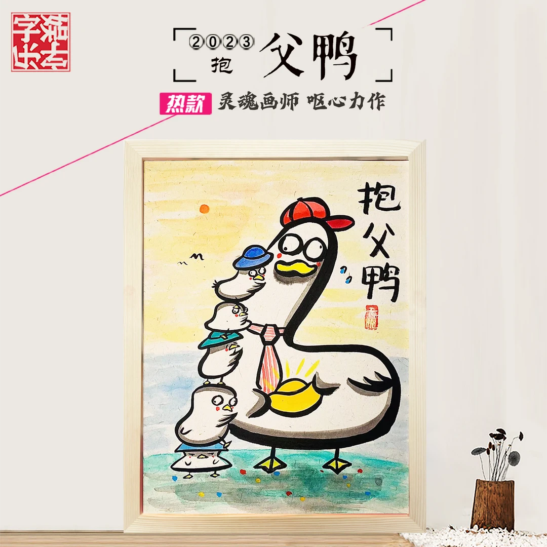 抱父鸭*带框*纯手绘*搞笑*创意画*壁挂礼品 *侵权必究 ！
