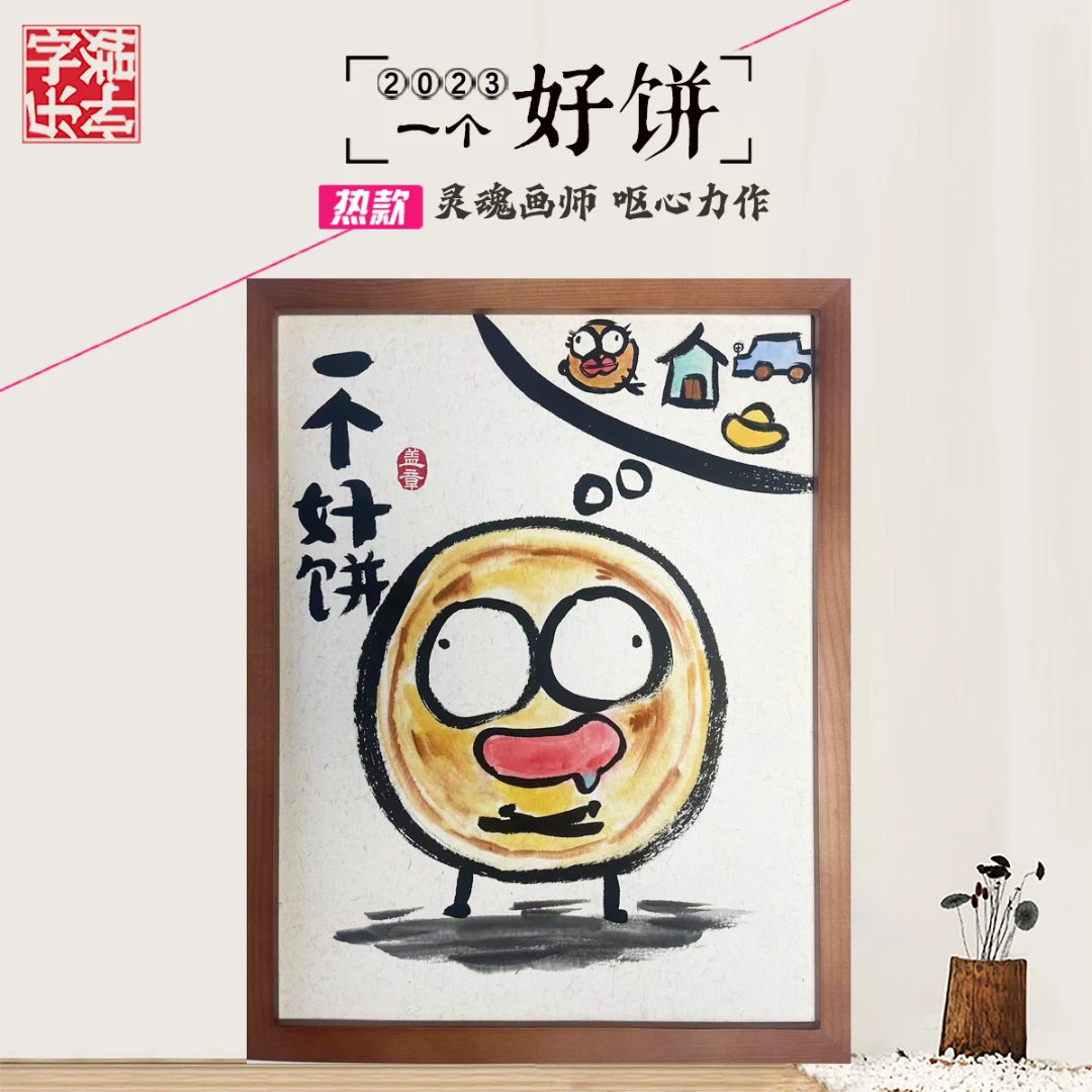 一个好饼*带框*纯手绘*搞笑*创意画*壁挂礼品 *侵权必究 !