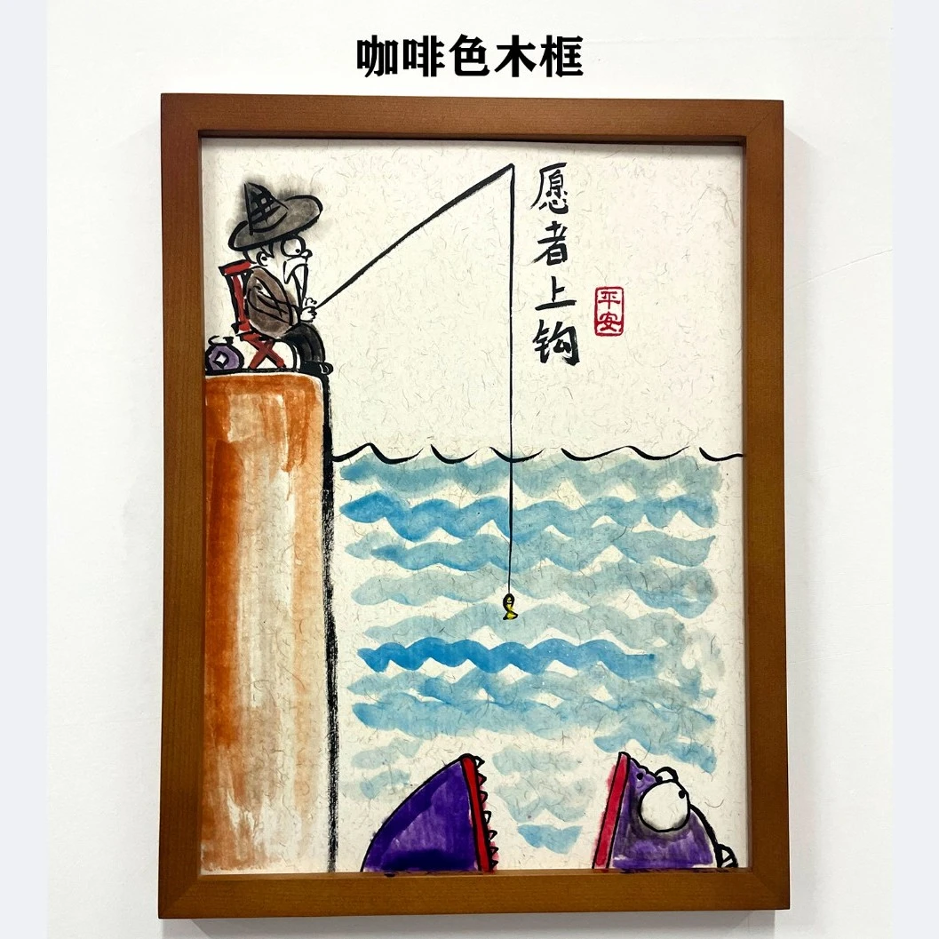 愿者上钩*带框*纯手绘*搞笑*创意画*壁挂礼品 *侵权必究 !!