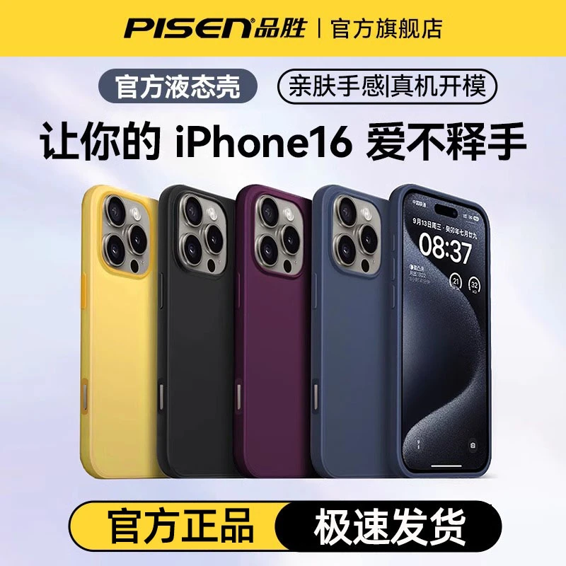 品胜适用苹果16手机壳新款iPhone16ProMax纯色大孔Plus硅胶保护套