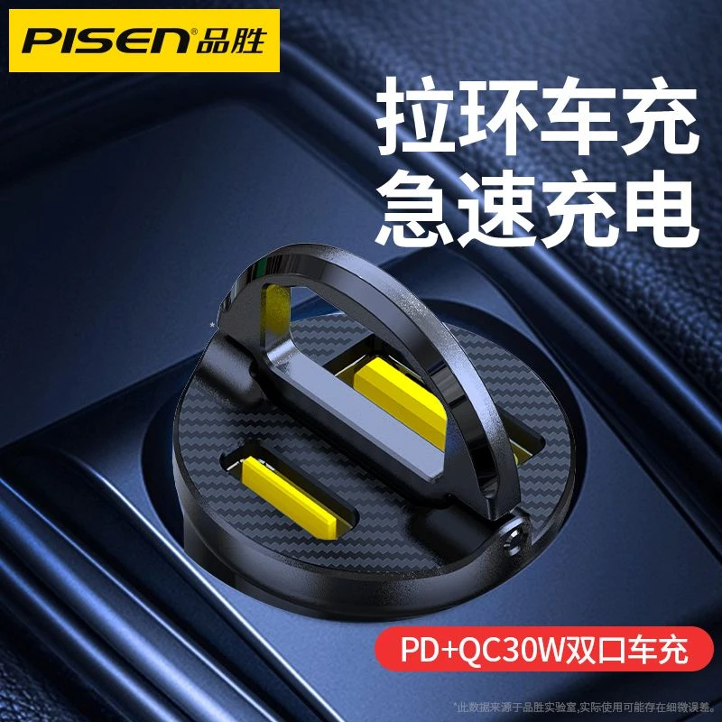 品胜拉环车载充电器PD30W苹果华为迷你快充点烟器一拖二车充通用