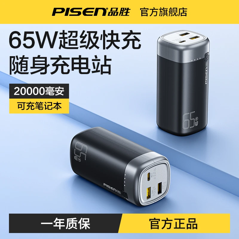 品胜65W充电宝苹果快充20000毫安超大容量小巧便携华为小米笔记本