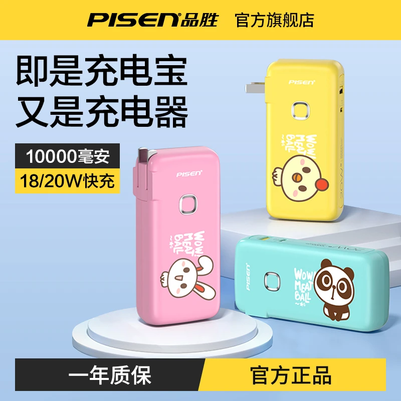 品胜10000毫安PD快充充电宝充电器二合一自带插头可爱闪充20W迷你