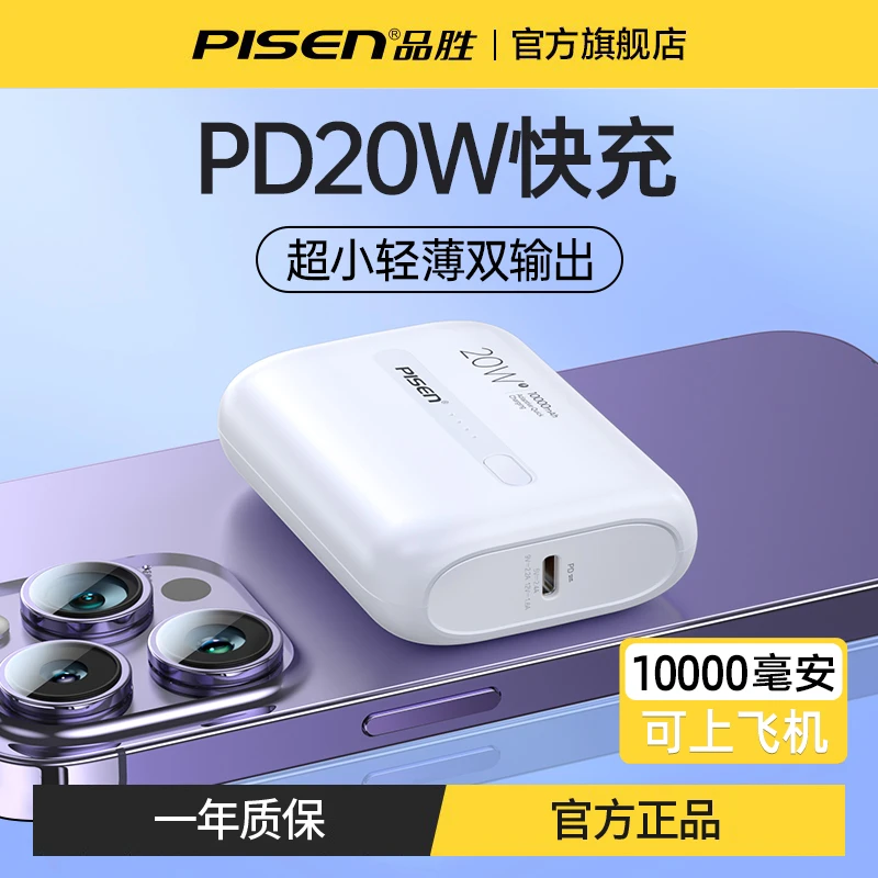 品胜20W快充充电宝10000毫安PD超级闪充迷你超薄小巧便携移动电源