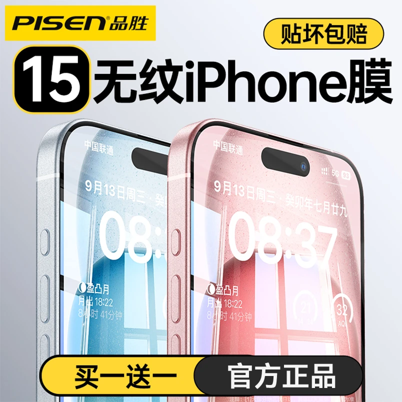品胜适用苹果15Pro钢化膜iphone14手机膜高清全屏13防窥膜全包