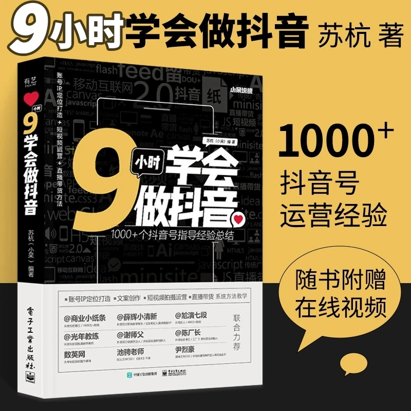 9小时学会做抖音 抖音流量变现 抖音运营 快速涨粉新媒体与自媒体