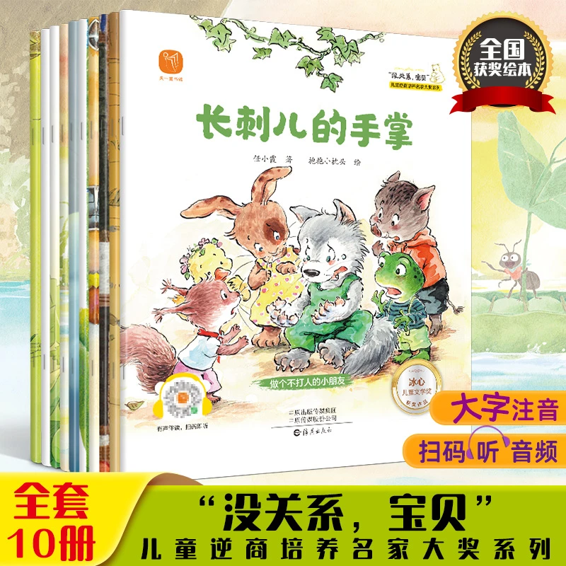没关系宝贝全10册儿童逆商培养绘本3-9岁注音版儿童睡前故事正版