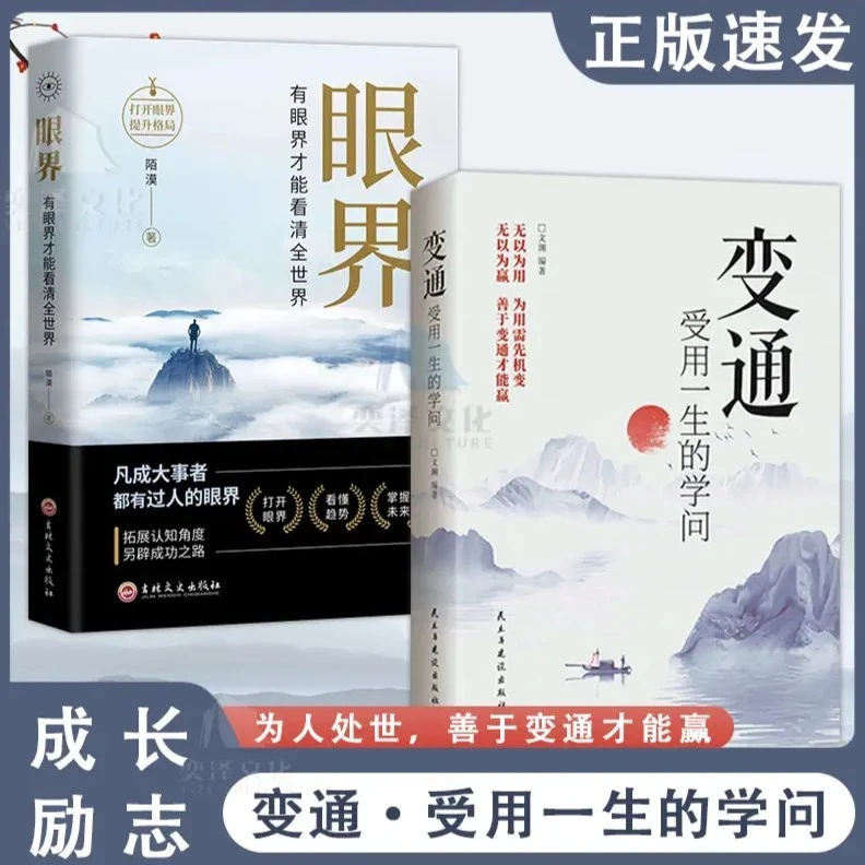 眼界正版书籍变通有眼界才能看清全世界人生智慧策略格局高情商