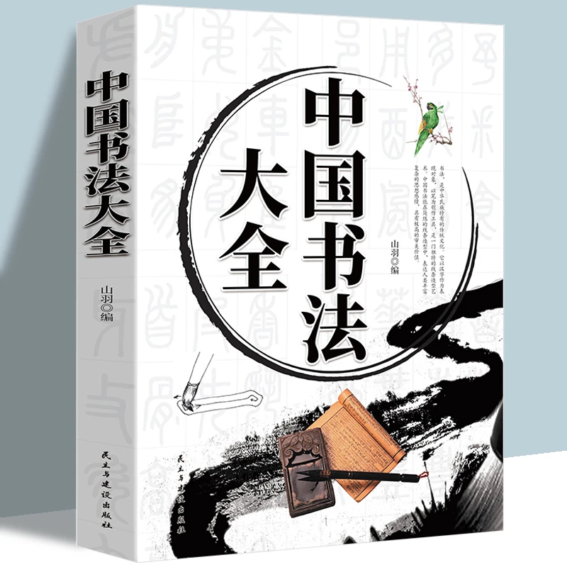 正版中国书法大全加厚本466页 山羽编书法作品楷书行书隶书草书