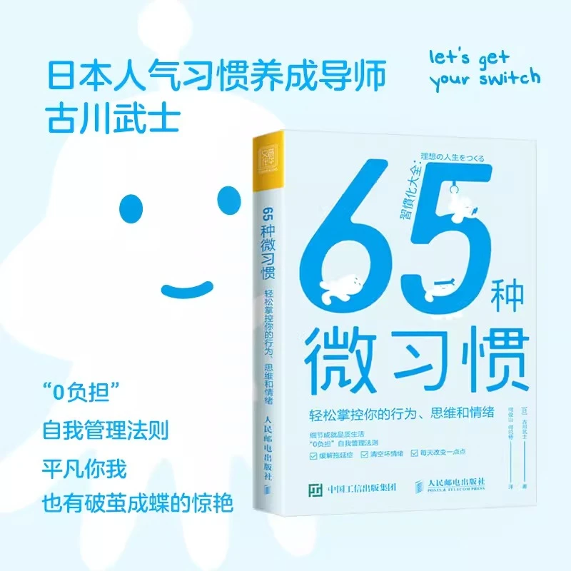 65种微习惯轻松掌控你的行为思维和情绪控制情绪方法自控管理书籍