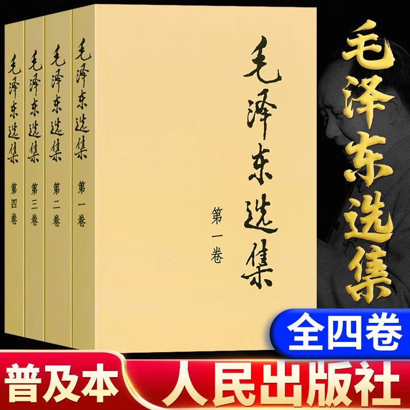 正版毛选 毛泽东选集毛泽东诗词鉴赏思想文集语录诗词红色经典