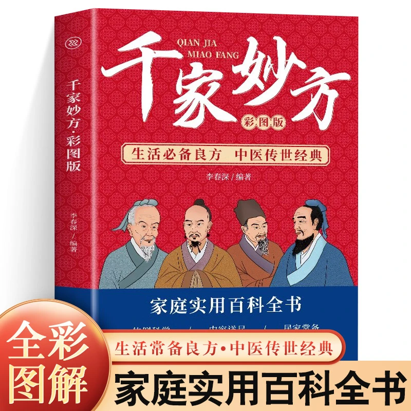 千家妙方 千金方正版 原版家庭实用百科全书养生大系民间养生书