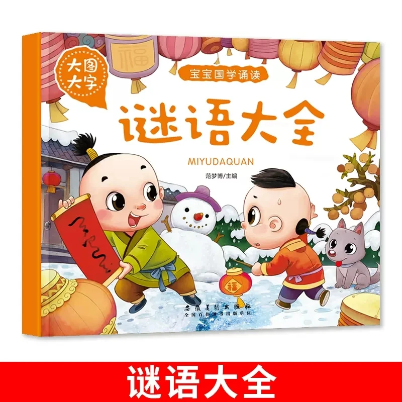 幼儿园3-6岁大图大字猜谜语大全儿童读物绘本宝宝国学经典诵读本