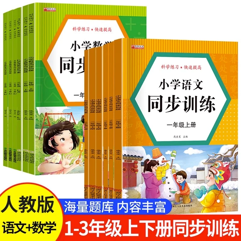 【人教版】小学语文数学一二三年级上下册人教版教辅同步练习册作业
