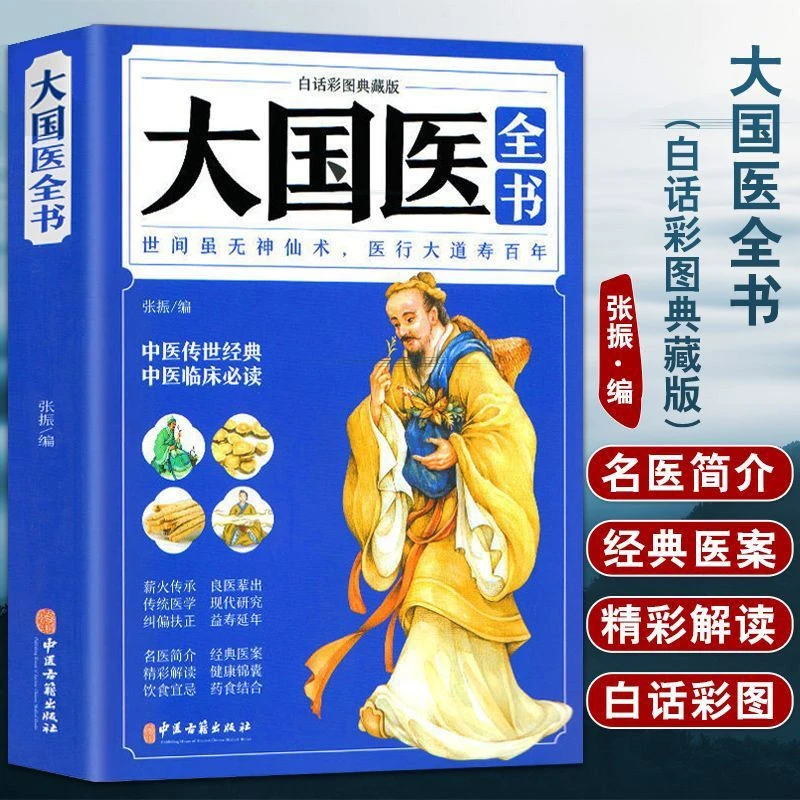 大国医全书白话彩图典藏版张振编古籍出版社学养生学书籍