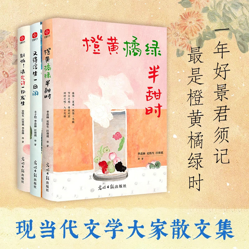 橙黄橘绿半甜时 又得浮生一日闲 别怕!请允许一切发生 名家经典