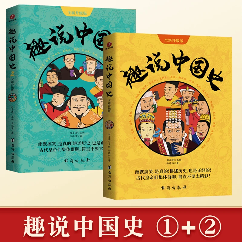 【笑就完了】新版趣说中国史1+2 中国422位皇帝一个群古代帝王群聊