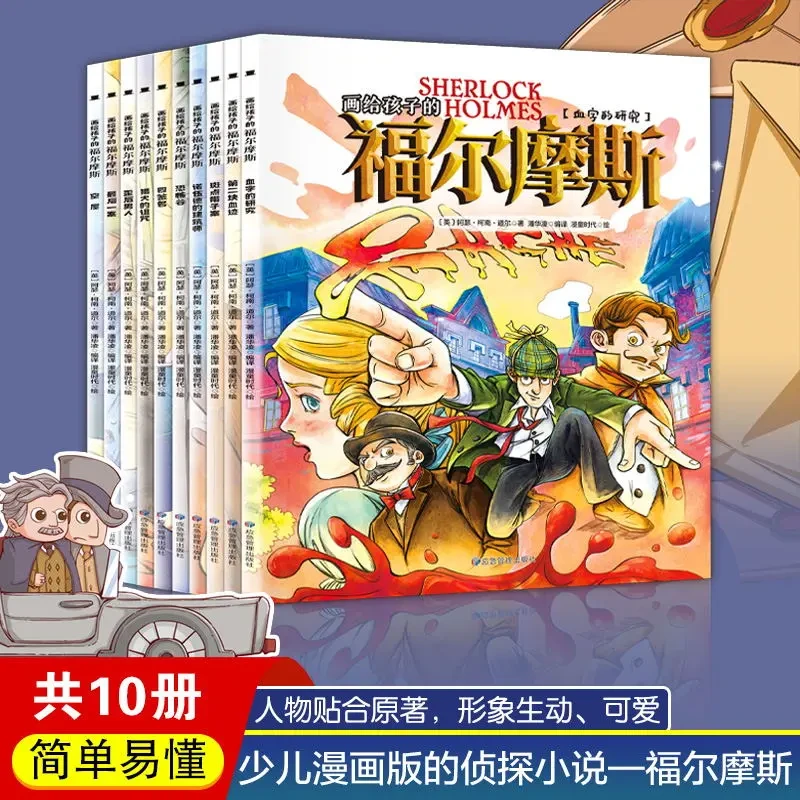全10册画给孩子的福尔摩斯 少儿漫画版侦探小说福尔摩斯领略之作