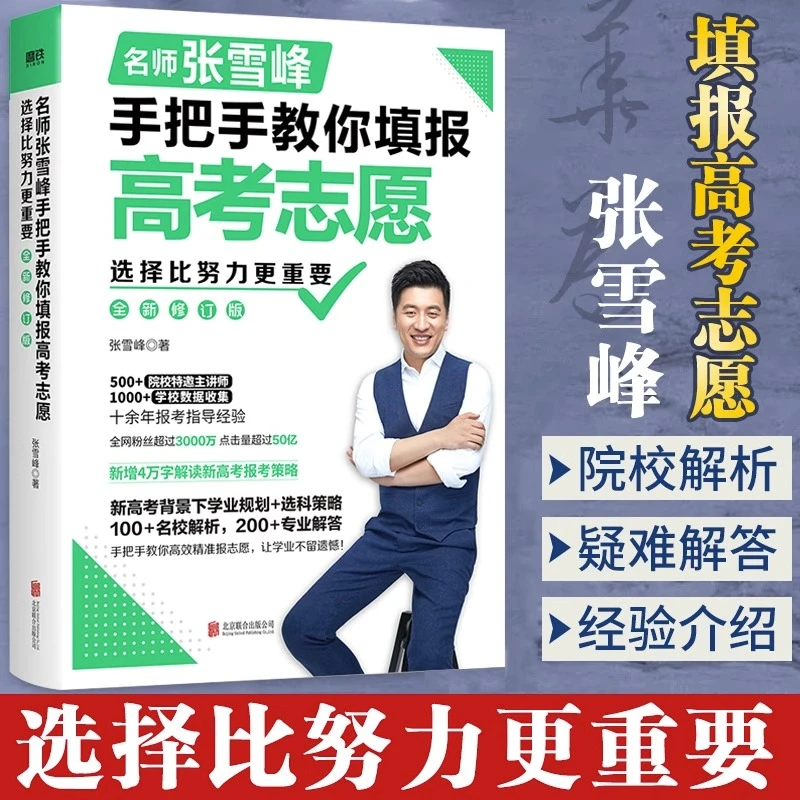 【张雪峰】名师张雪峰手把手教你填报高考志愿 选科选校报考指导