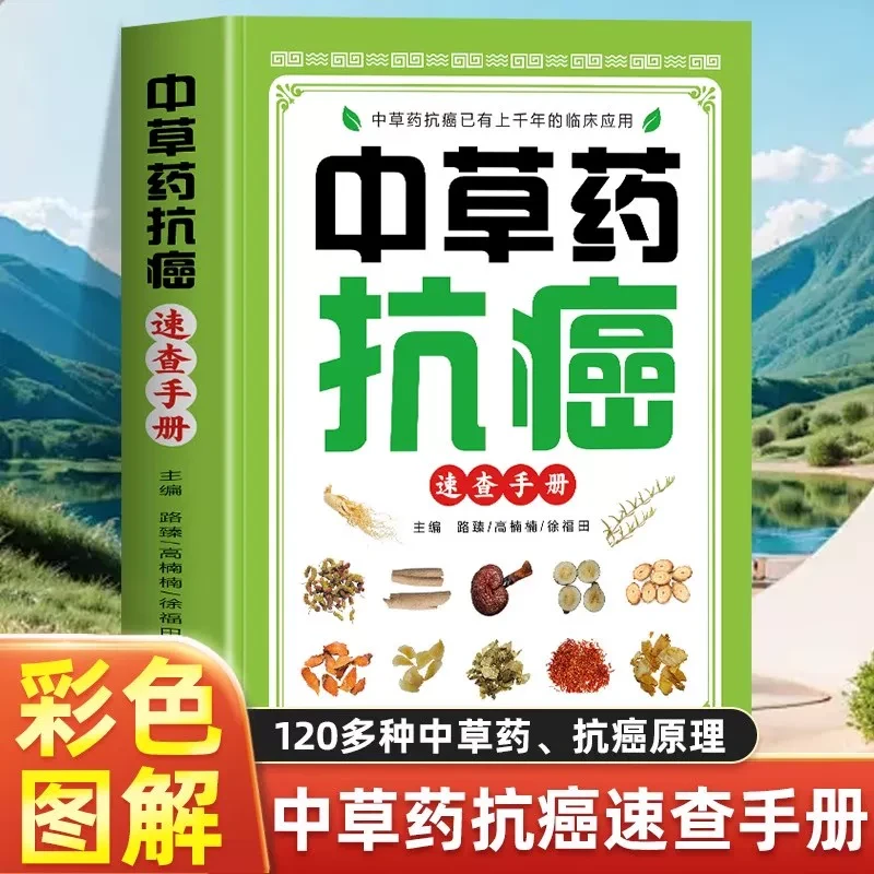 中草药抗癌速查手册 正版抗癌中草药彩图大全书籍 癌症秘方验方