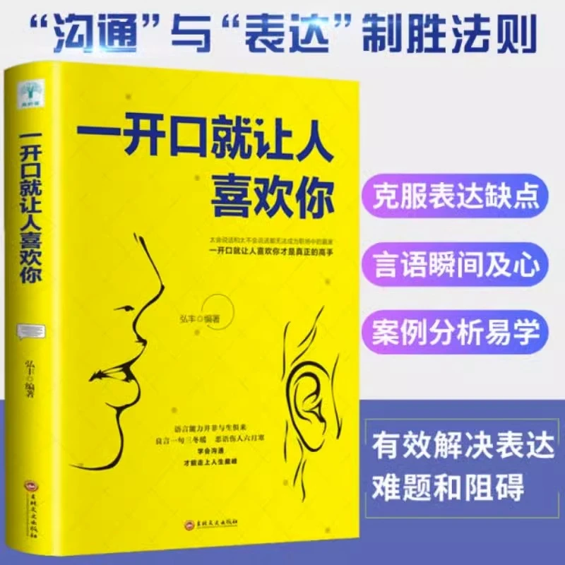 正版 一开口就让人喜欢你 演讲口才说话技巧高聊天术人际交往