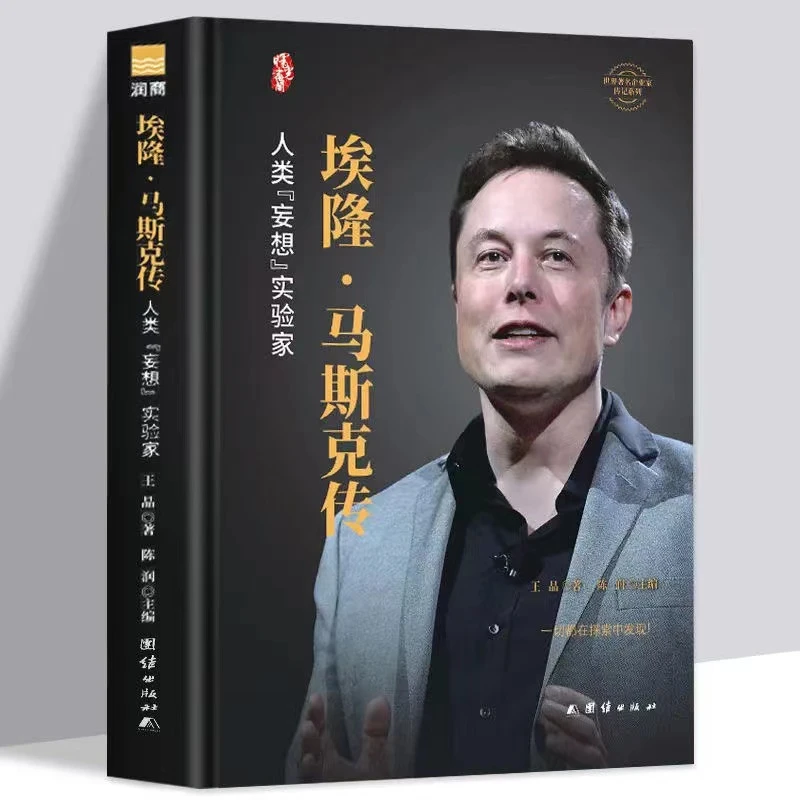 【硬壳精装】埃隆·马斯克传 硅谷钢铁侠的跨界传奇 硅谷精神