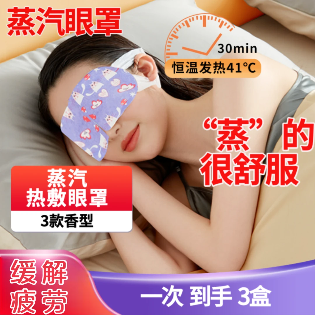 蒸汽眼罩 舒缓疲劳眼罩到手3盒恒温发热眼罩缓解眼部遮光加热透气