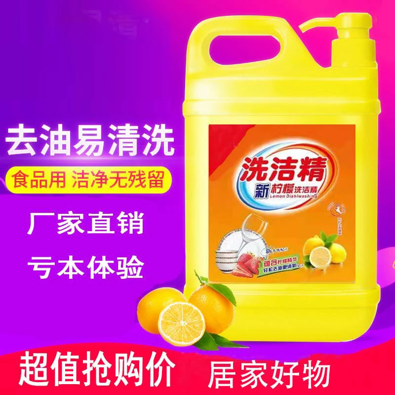 【粉丝福利】食品级大桶家用洗洁精厨房用品浓缩型去油低泡沫洗洁精
