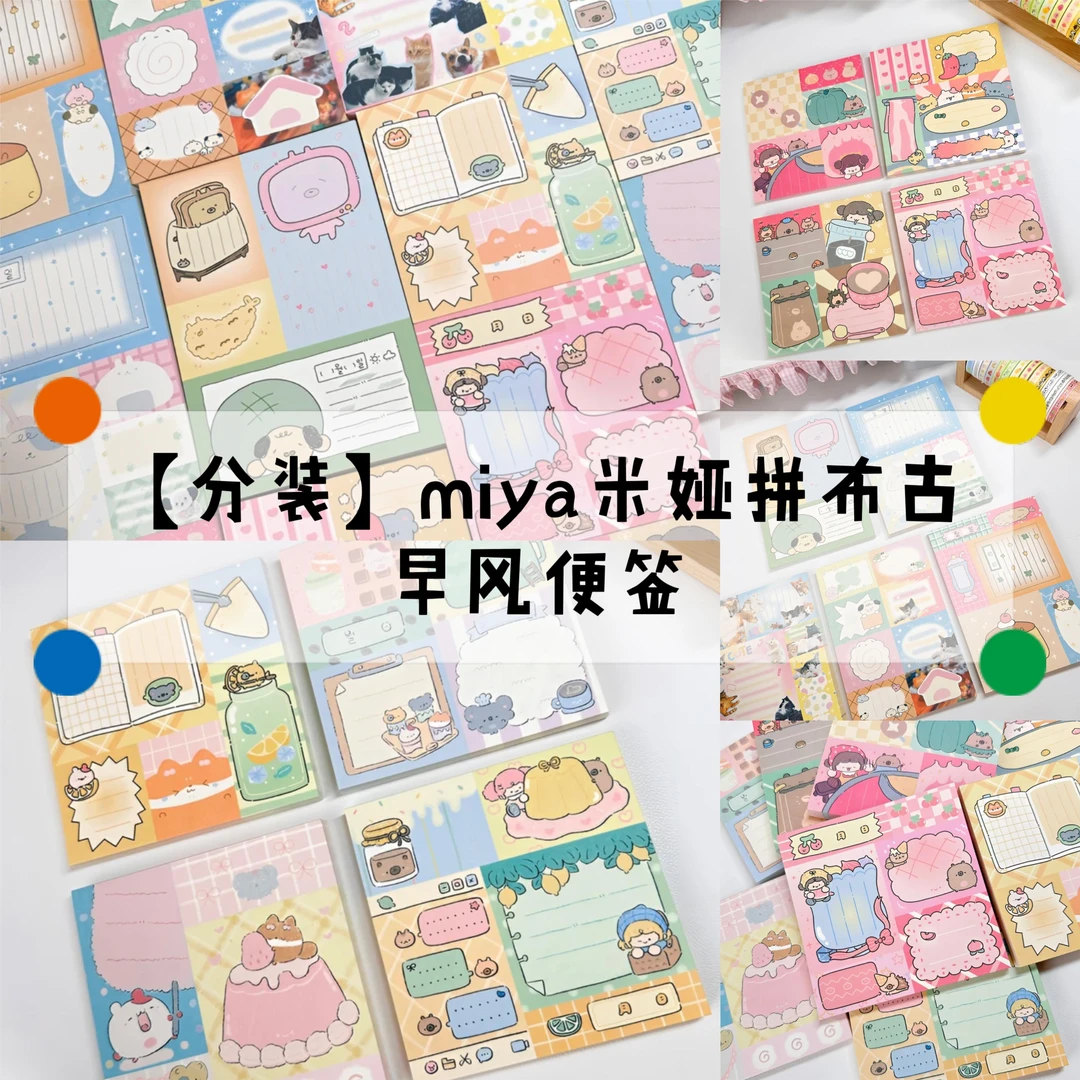 米娅纤纤Miiya拼布古早风便签分装浪漫图案精致生活规格自由可爱