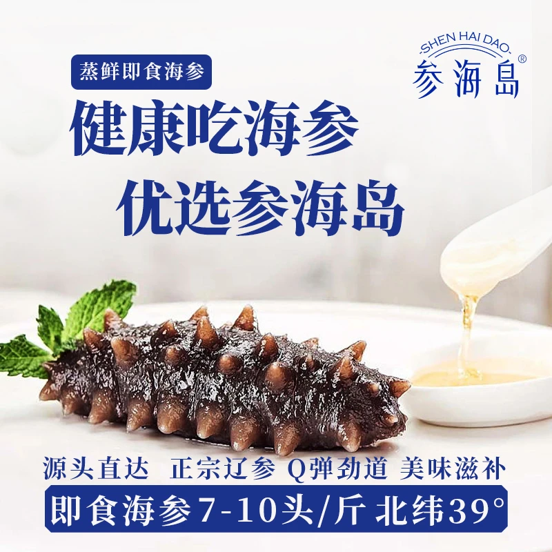 源头大连辽刺参1斤/3斤装 即食海参7-10头 劲道滋补 营养好吃