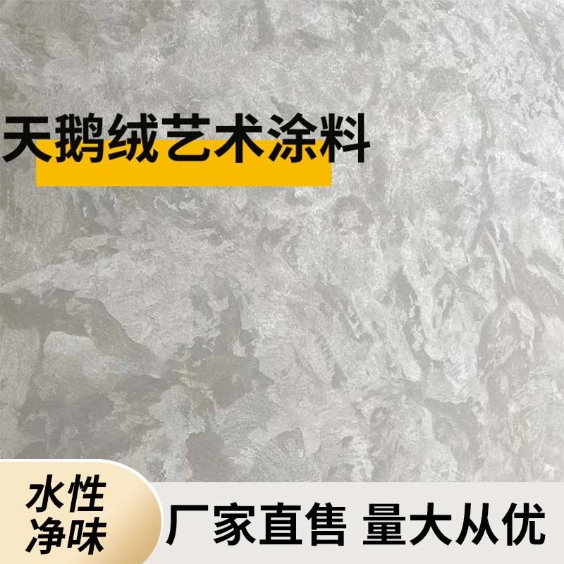 天鹅绒水性环保内墙背景墙墙面漆质感耐擦洗涂料幻彩艺术漆