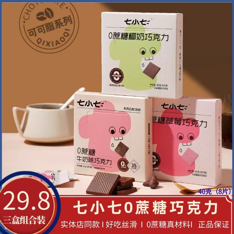 七小七0蔗糖巧克力进口纯可可脂儿童健康零食牛奶草莓椰奶组合装