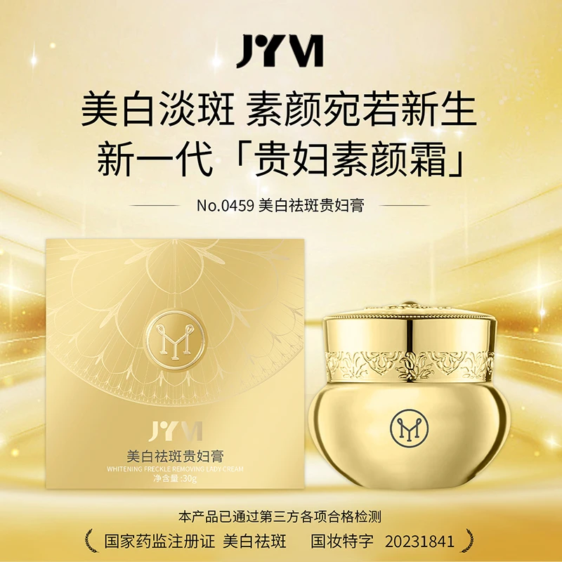 JYVI真怡美美白祛斑贵妇膏-B#