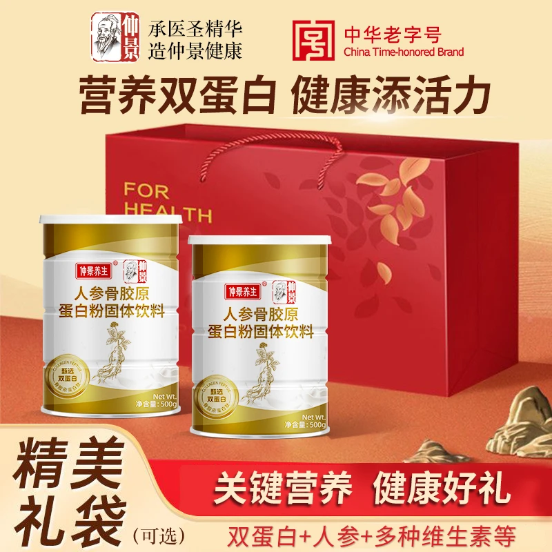 仲景人参骨胶原蛋白粉双蛋白大豆乳清蛋白含钙铁锌多种维生素礼袋