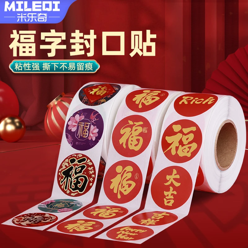 2026年新年贴纸福字封口贴饰无痕封口贴吉祥喜庆礼品盒祝福语贴纸