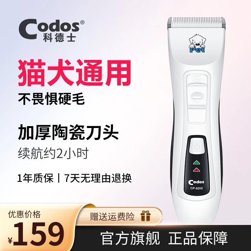 CODOS/科德士9200狗狗猫咪剃毛器宠物电推剪剃毛器狗狗猫咪剃脚毛