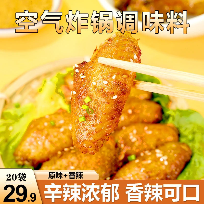 【卖爆了!29.9元20包】空气炸锅专用粉 烤肉美味 一料多用30g/袋