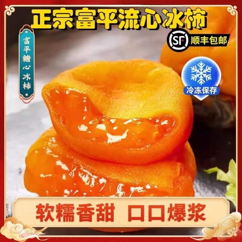 【顺丰发货】正宗陕西富平冰柿子爆浆流心冰柿无添加放心吃500g/盒