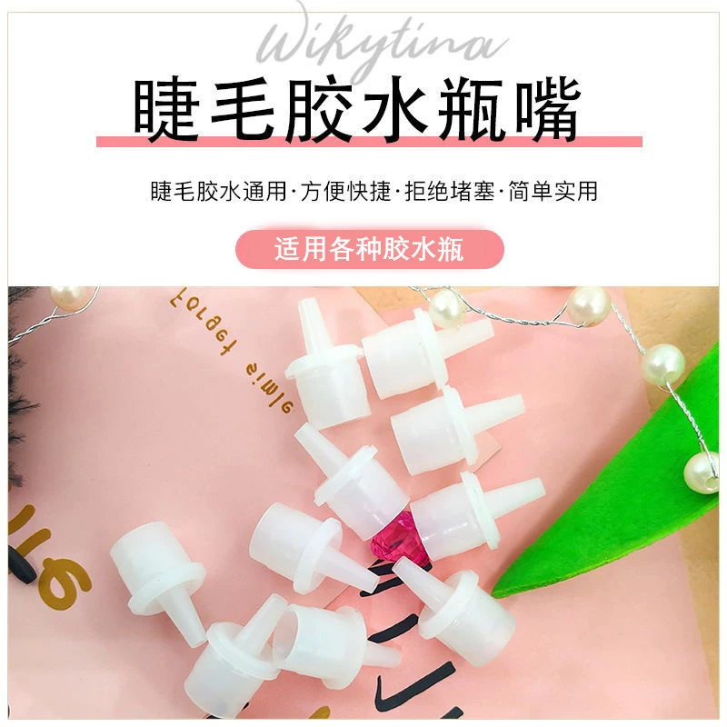 嫁接睫毛胶水替换内嘴美睫假睫毛专用工具替换内塞瓶口通用款内盖