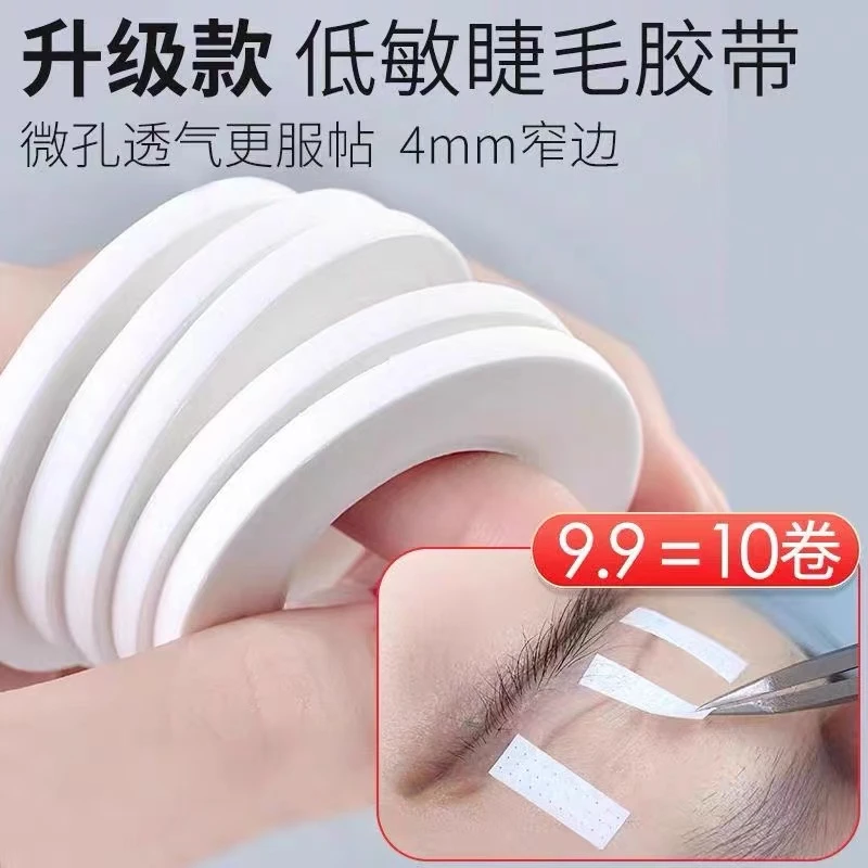 新款日式美睫4MM胶布隔离提拉带孔透气设计固定低敏透气胶布神器