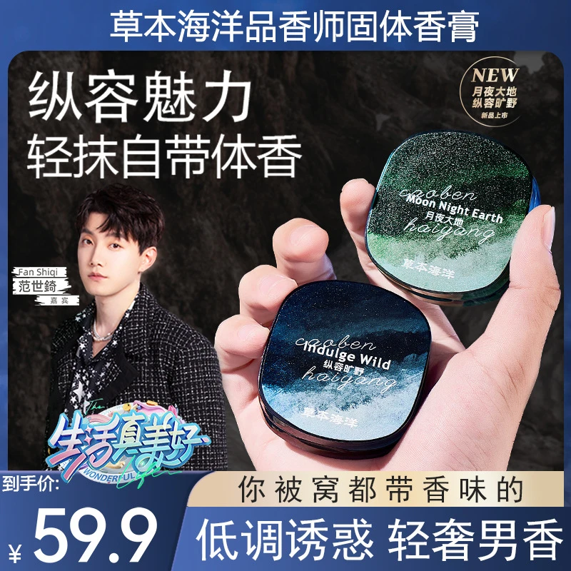 草本海洋固体香膏男士专用持久留香高级体香便携固体淡香水低调