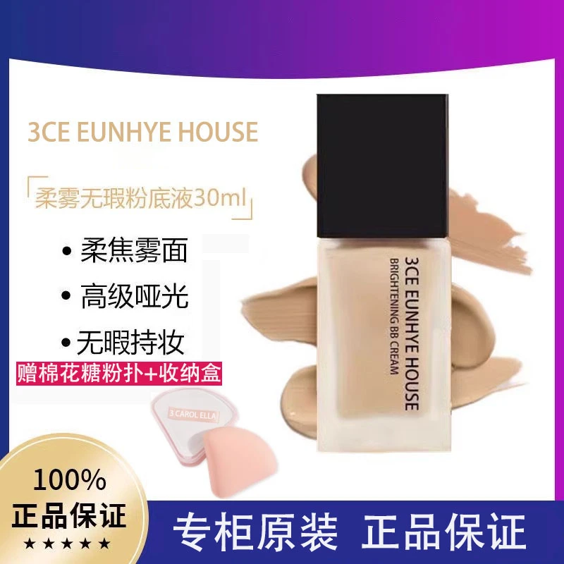 【专柜正品】3CE EUNHYE HOUSE遮瑕保湿粉底液提亮肤色妆透气可试用