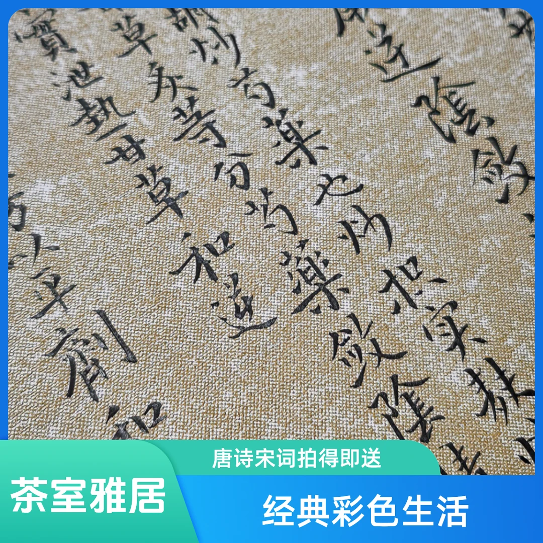 茶室雅居唐诗宋词拍得即送行草书书法系统教支付链接经典彩色生活