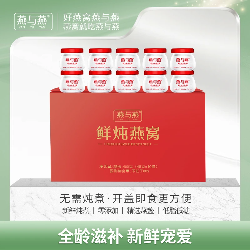 燕与燕鲜炖燕窝 45克 10瓶 养颜优孕款