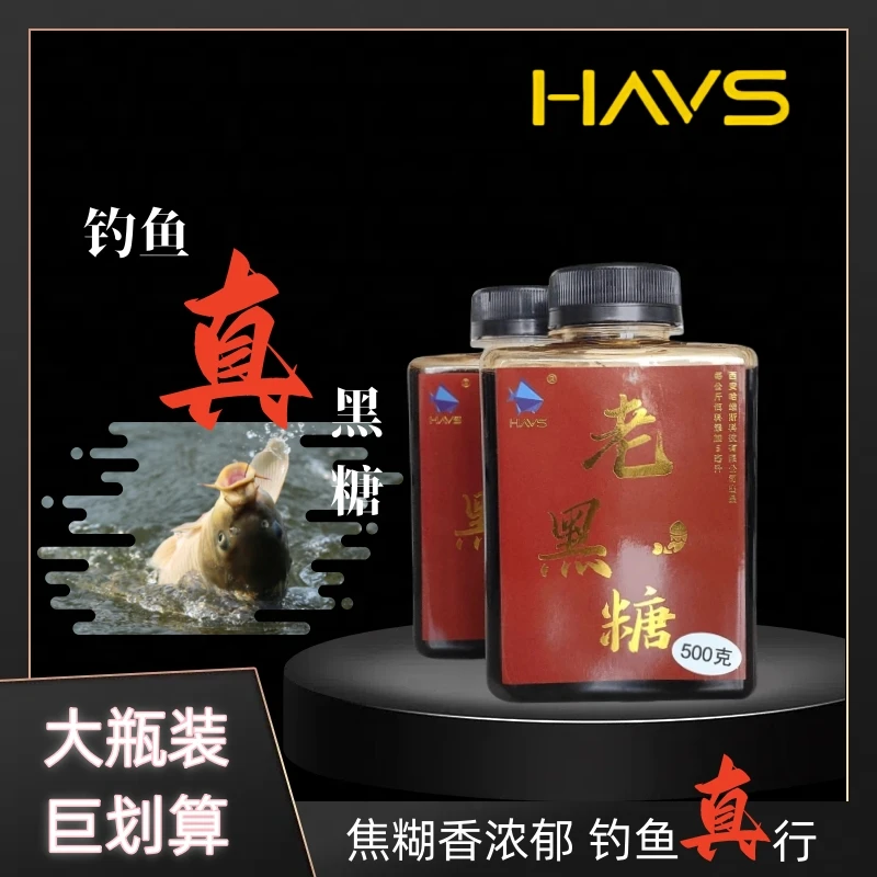 哈维斯香甜纯正黑糖黑坑竞技野钓鲤鱼回锅鱼品牌钓鱼添加剂高浓度